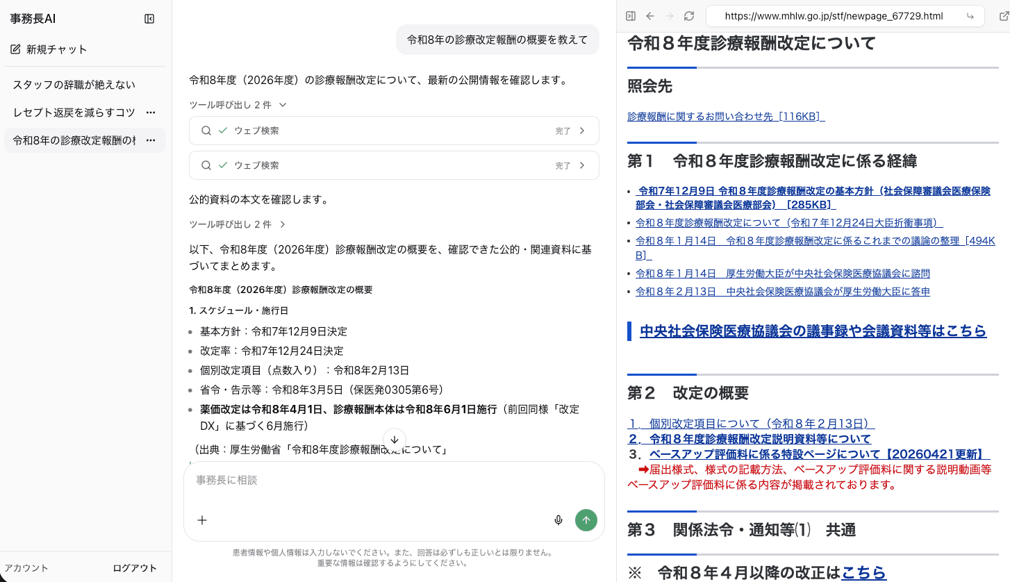 事務長AIの実画面