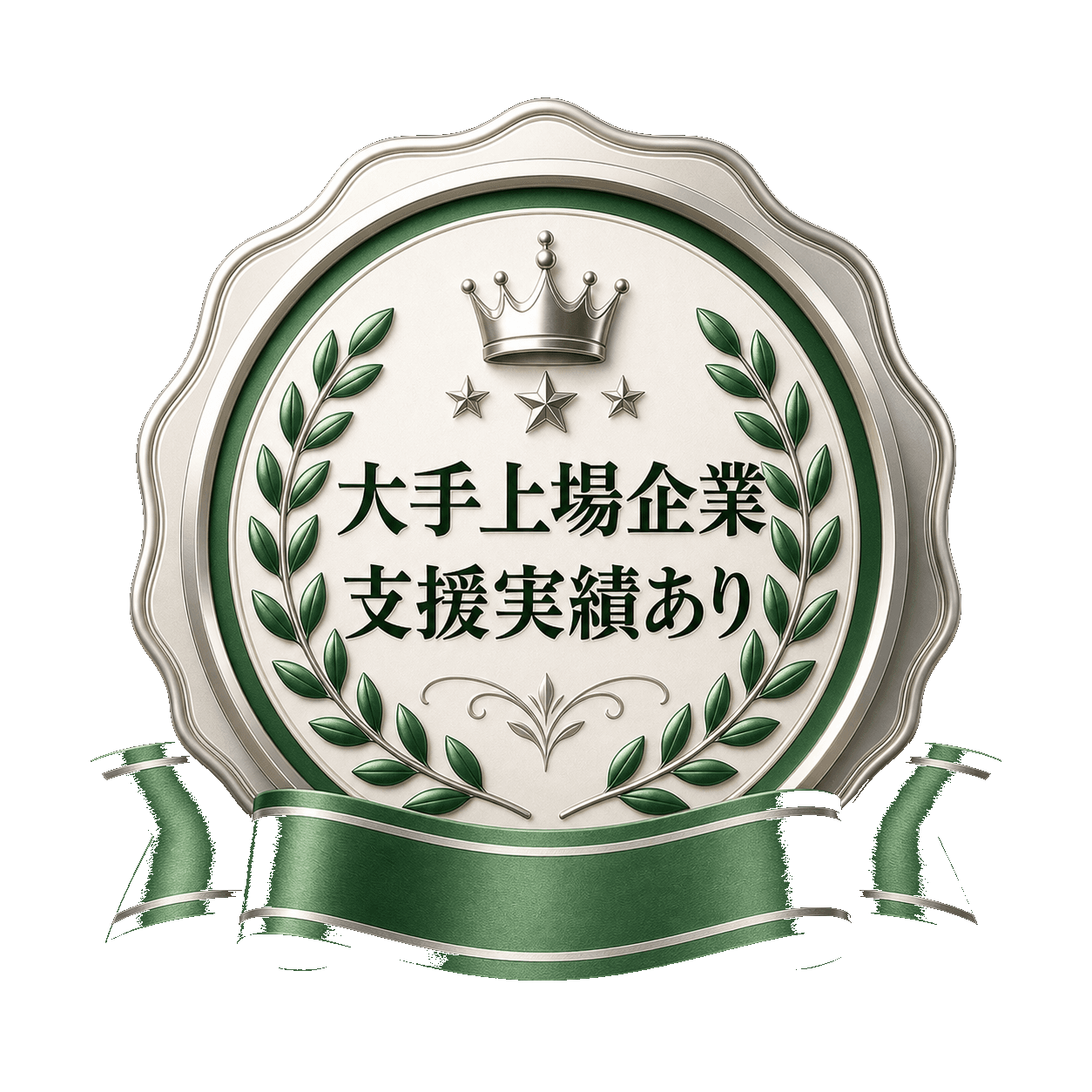 大手上場企業支援実績ありの表彰バッジ