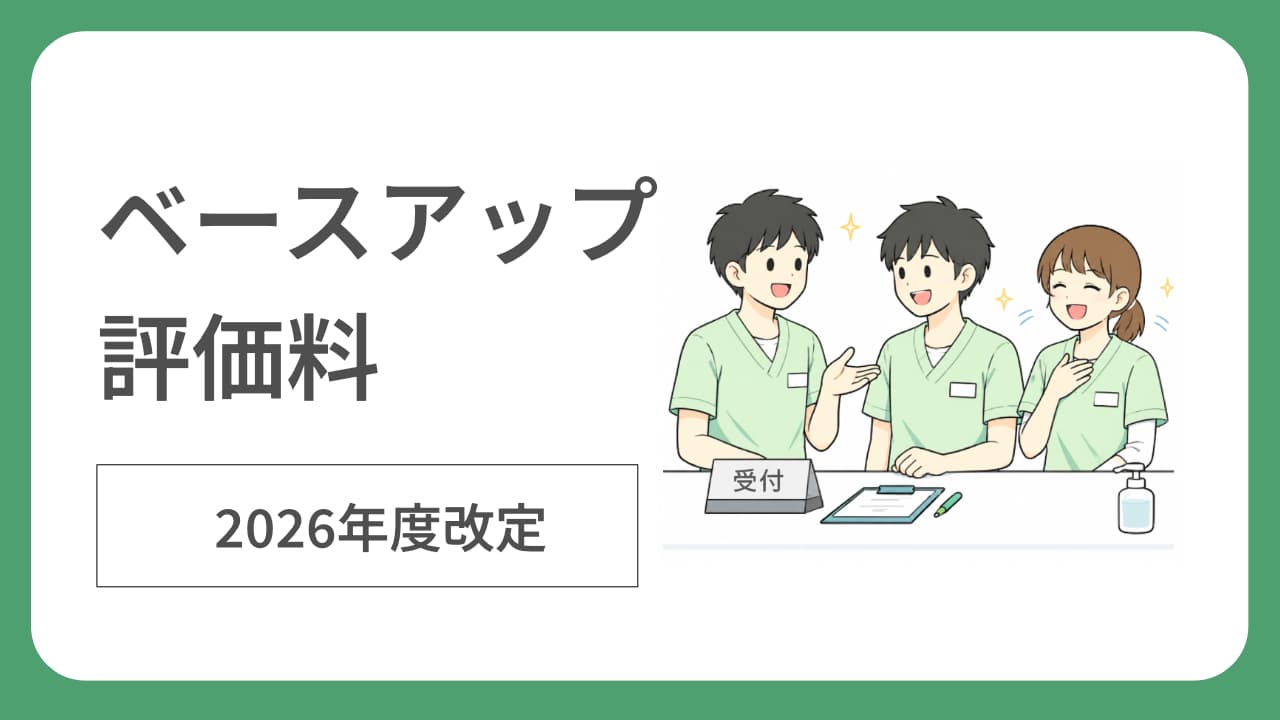 ベースアップ評価料の制度概要と届出手順を説明する記事サムネイル