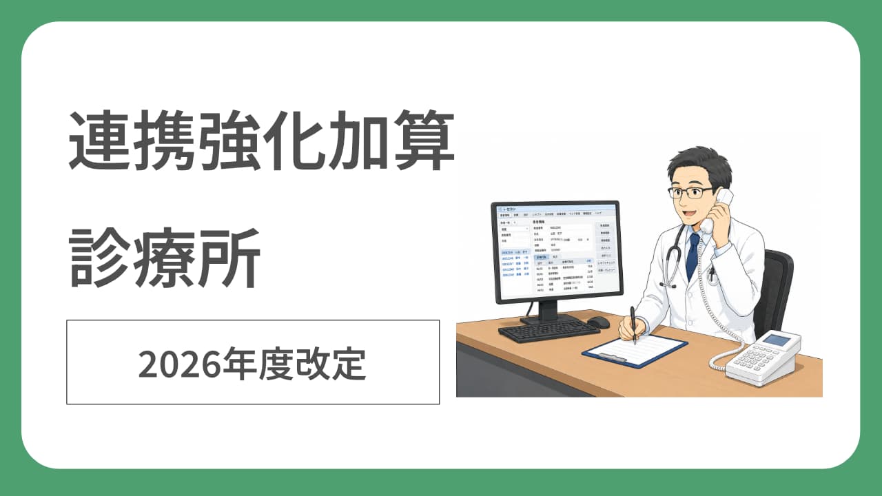 医科診療所向け連携強化加算の算定要件と届出手順を説明する記事サムネイル