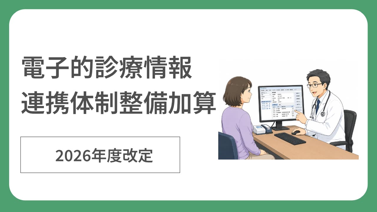 電子的診療情報連携体制整備加算の施設基準と届出手順を説明する記事サムネイル