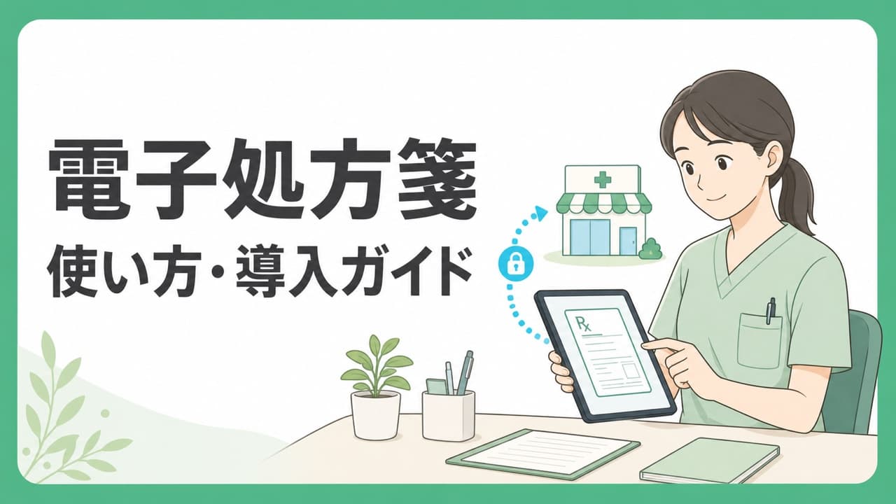 電子処方箋の使い方と医療機関の導入手順を説明する記事サムネイル