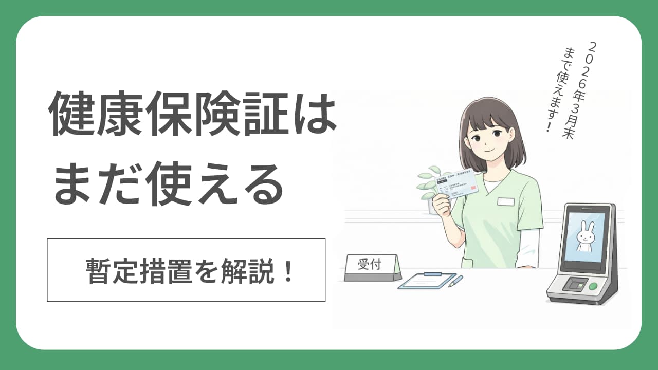 健康保険証の暫定措置：従来の保険証でもオンライン資格確認で保険診療OK