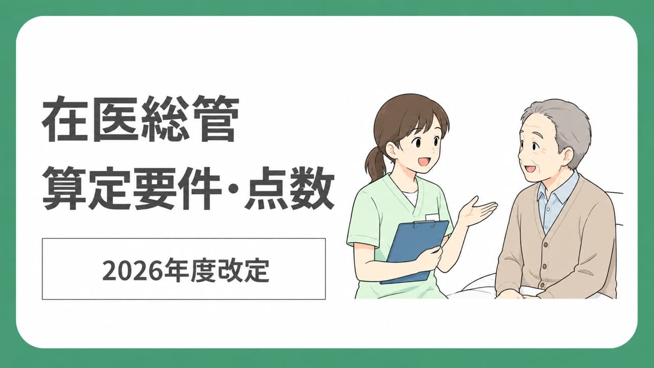 在医総管の算定要件・点数と2026年度改定を案内する、医療スタッフと在宅患者のイラスト