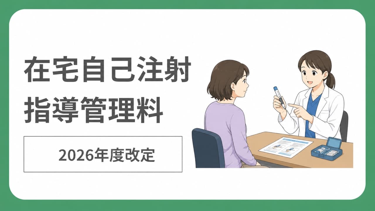 在宅自己注射指導管理料の2026年度点数と算定要件を説明する記事サムネイル