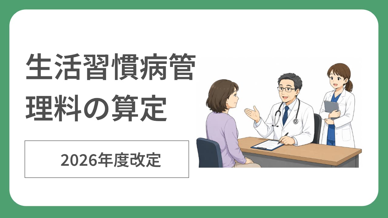 生活習慣病管理料の算定要件と併算定不可項目を説明する記事サムネイル