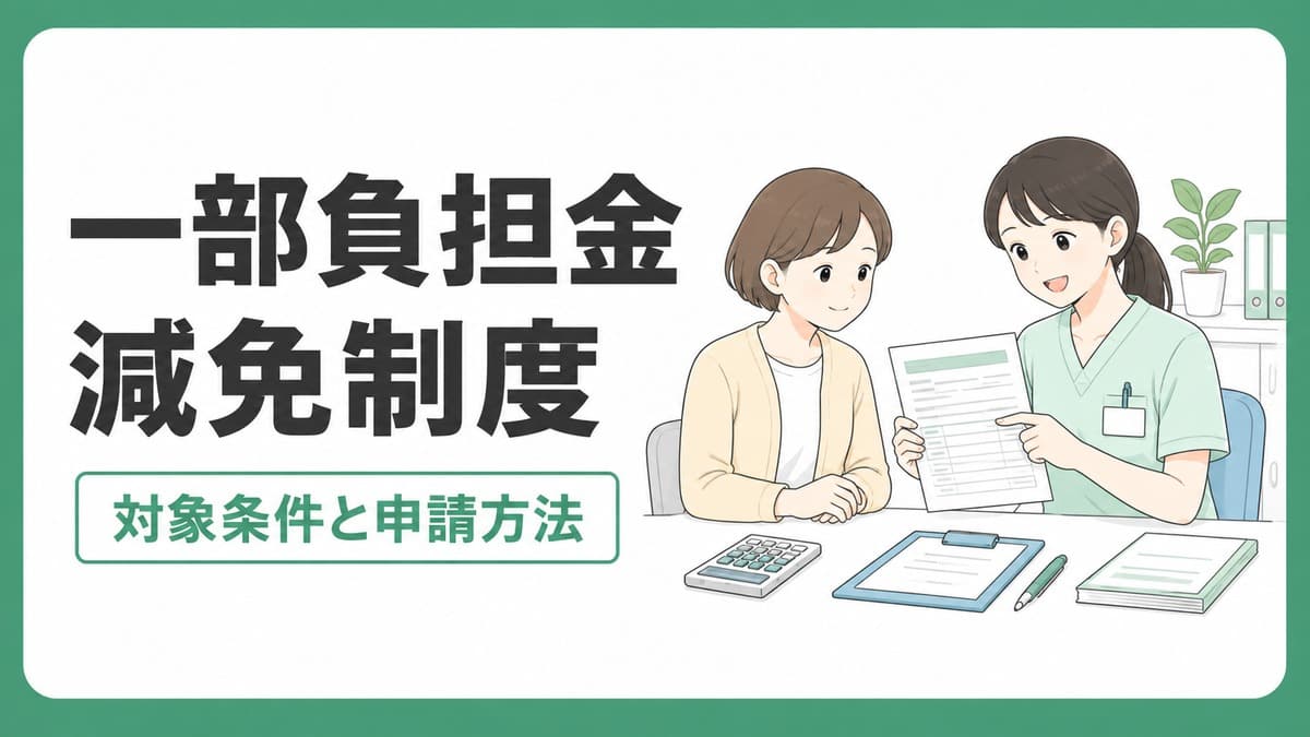 一部負担金減免制度の対象条件と申請方法を医療スタッフが患者に説明するイラスト