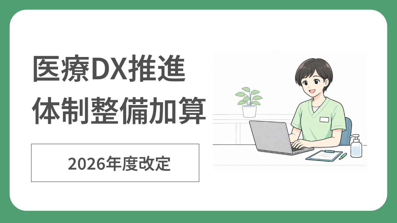 医療DX推進体制整備加算の算定要件を説明する記事サムネイル