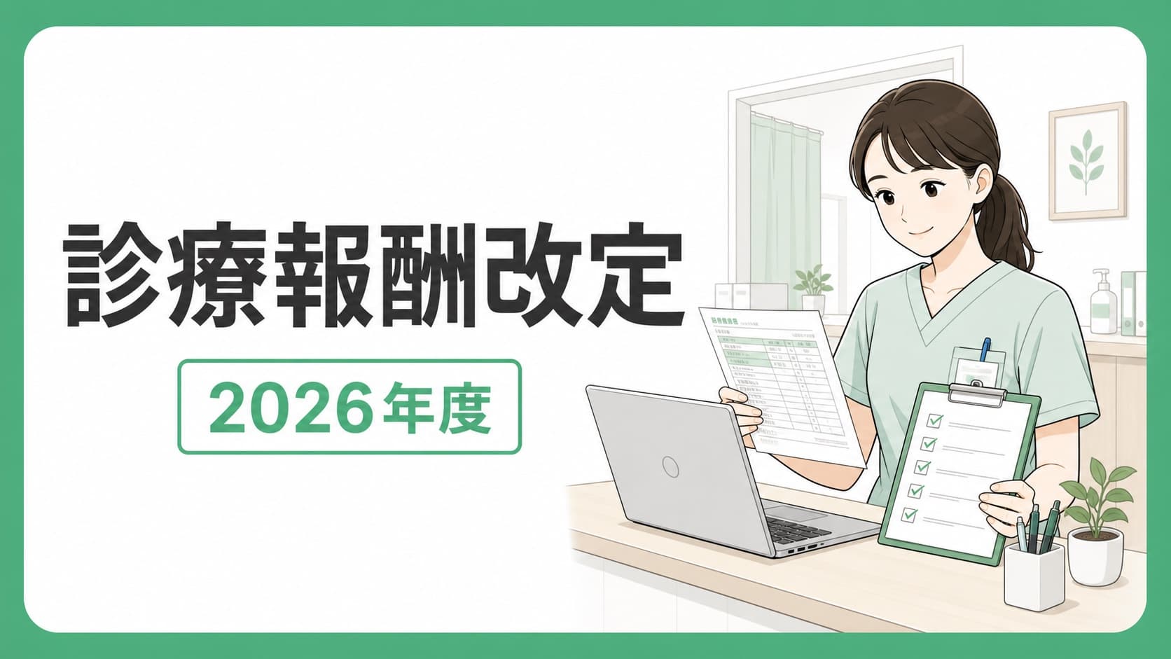 2026年度診療報酬改定の請求実務を確認する医療事務スタッフ