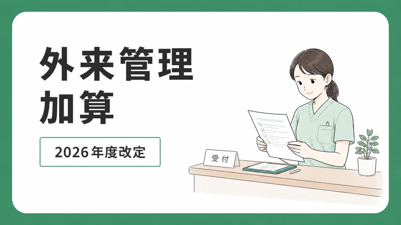 外来管理加算の算定要件を4段階で確認する2026年度版ガイド