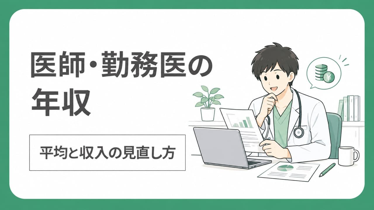 医師・勤務医の年収と、給与資料を確認する医師のイラスト
