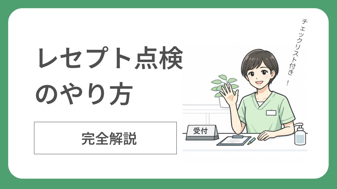 レセプト点検のやり方完全解説：チェックリスト付き
