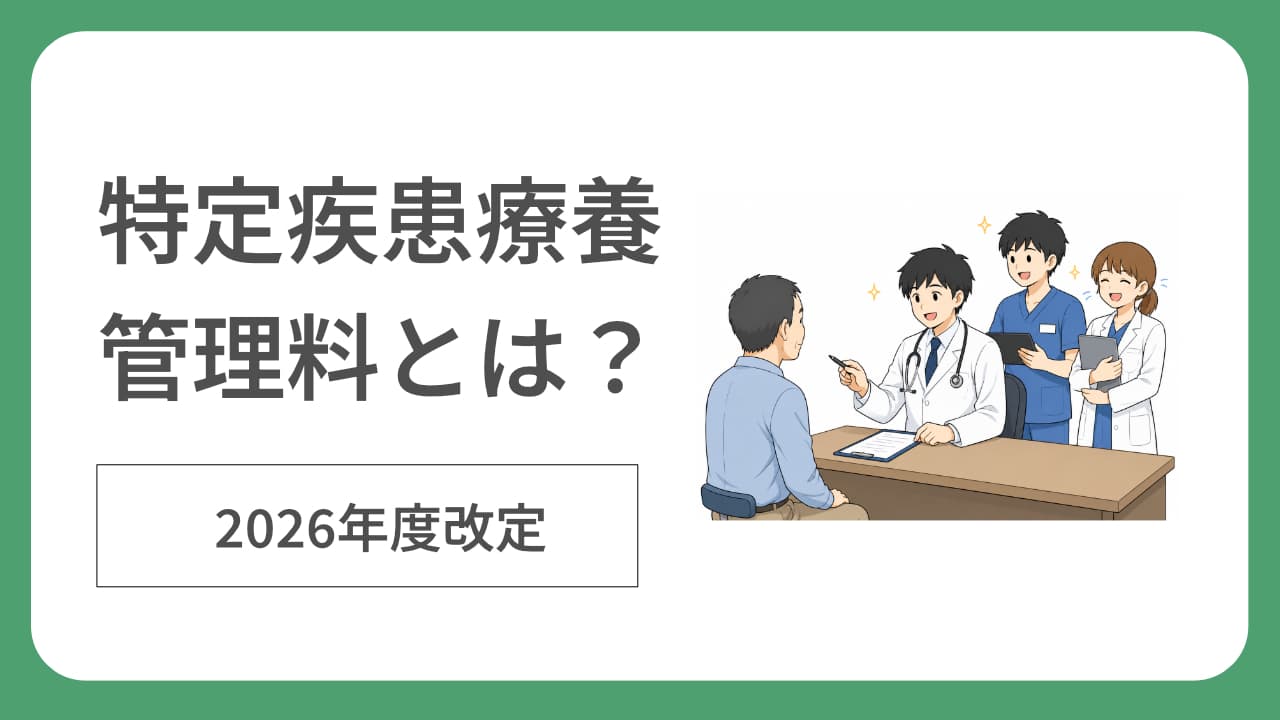 特定疾患療養管理料の算定要件とレセプト点検を説明する記事サムネイル