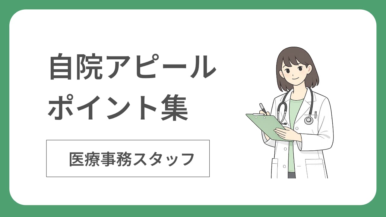 診療所で働くメリットとは：医療事務スタッフ採用における自院アピールポイント集