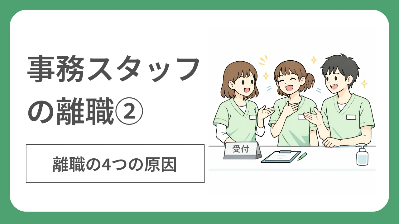 医療事務スタッフの離職②:離職の4つの原因