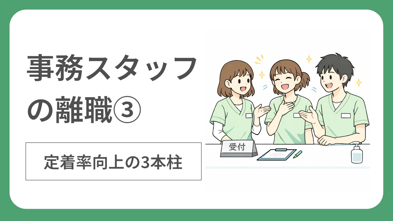 医療事務スタッフの離職③:定着率向上の三本柱
