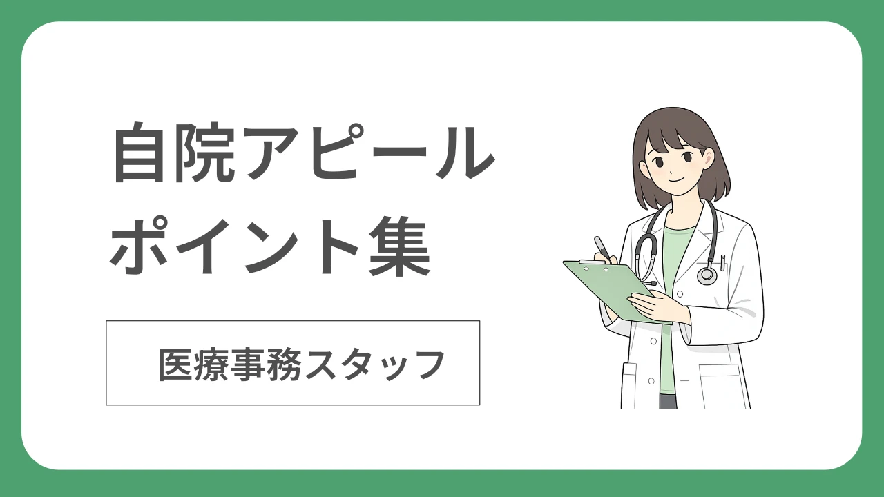 診療所で働くメリットとは:医療事務スタッフ採用における自院アピールポイント集