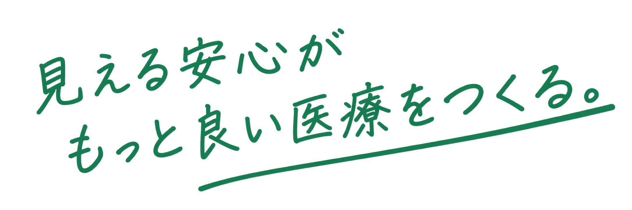 見える安心がもっと良い医療をつくる。